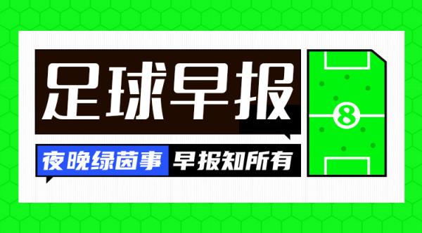 早報：讓二追三！AC米蘭3-2國米奪意超杯