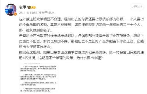 袁甲：外援政策明顯不合理，外租球員還占原球隊名額&不能理解