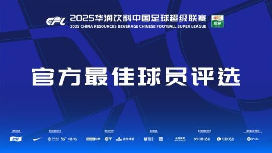中超官方本輪最佳候選：克雷桑、楊超聲、李松益、戴維森、阿代米